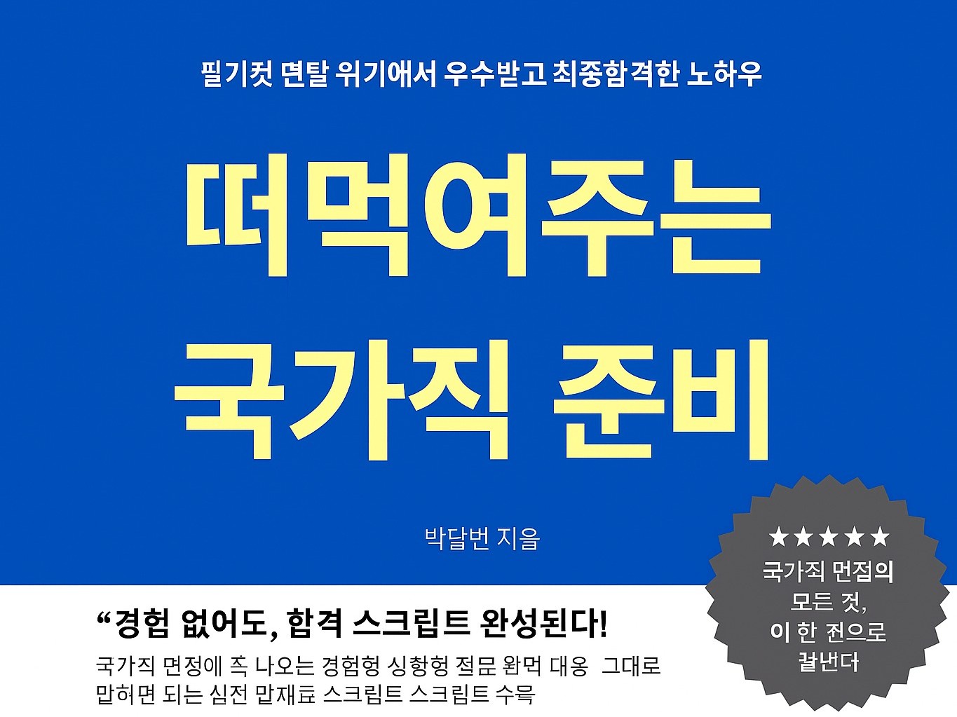 떠먹여주는 국가직 면접 준비 - 크몽