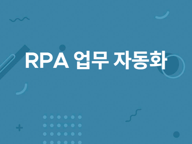 반복 업무 자동화RPA 개발해 드립니다.