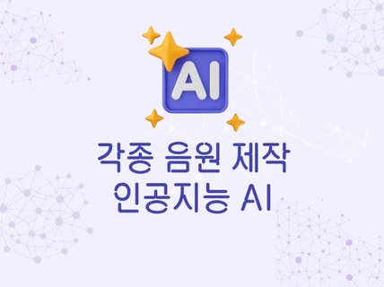 전문 음악 스튜디오에서 AI 기술로 음원제작합니다.