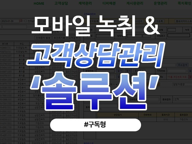 전화녹취서비스/구독형 CTI 콜센터 고객상담관리 솔루션