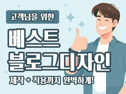 베스트 블로그 디자인 ㅣ제작 + 적용