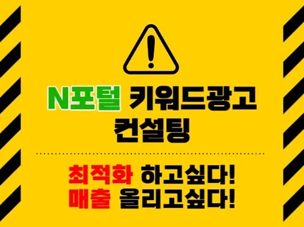 온라인 광고 전문가의 N포털 키워드 광고 세팅 컨설팅