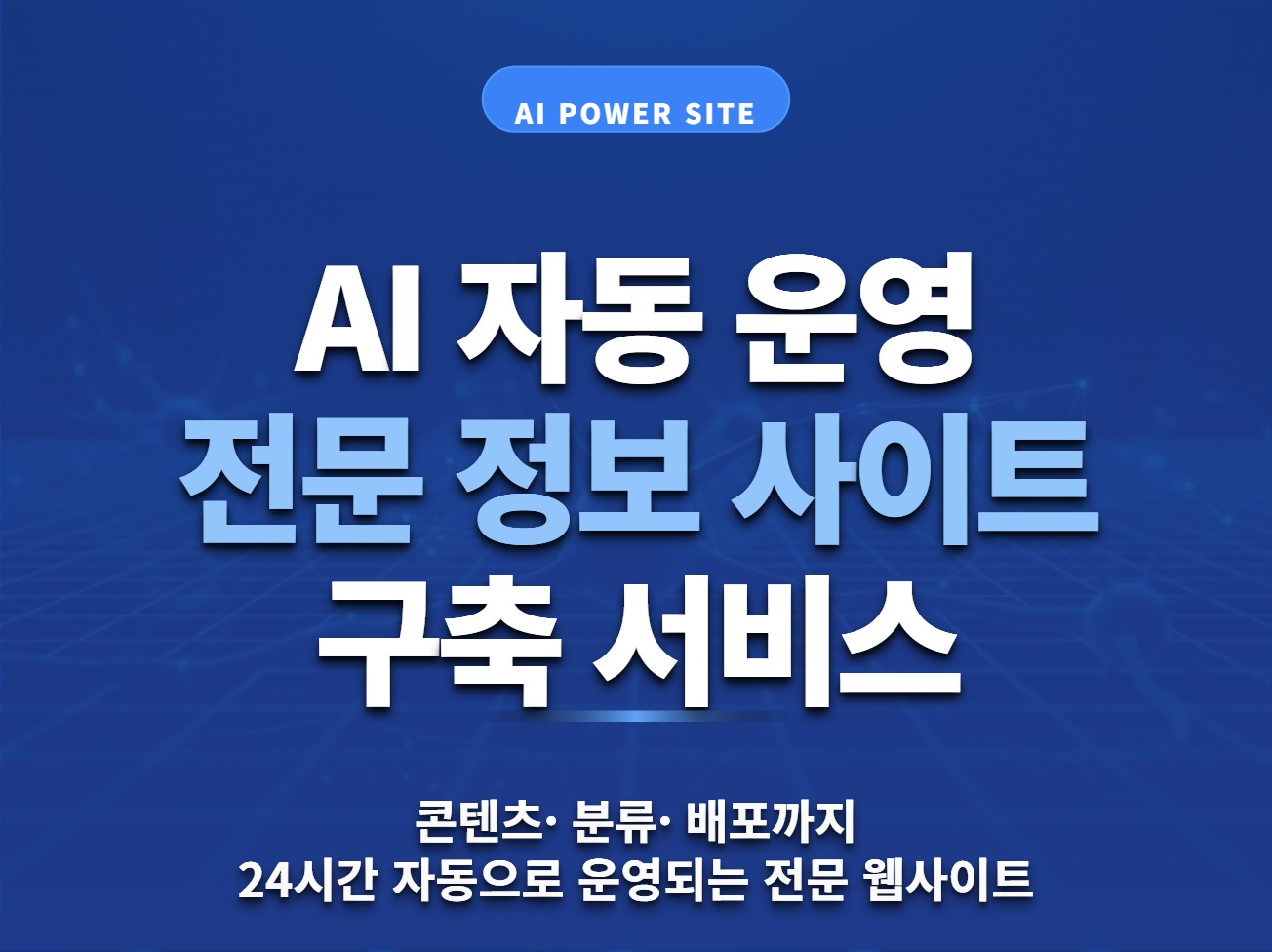 AI 자동 운영 사이트 구축 서비스. AI 자동화.