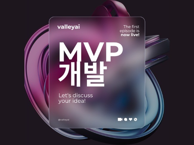 사업 전략부터 시작하는 AI 웹/앱 맞춤 개발