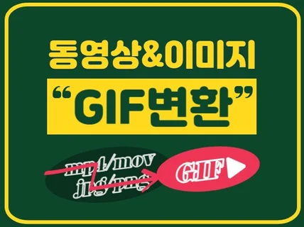 동영상 및 이미지를 GIF로 변환해드립니다.