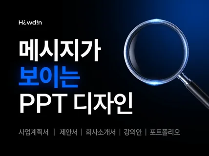 메시지가 보이는 PPT 디자인