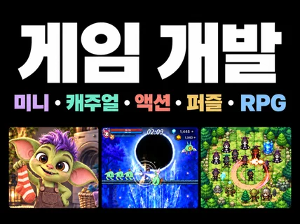 23년 경력. 게임을 개발해드립니다.