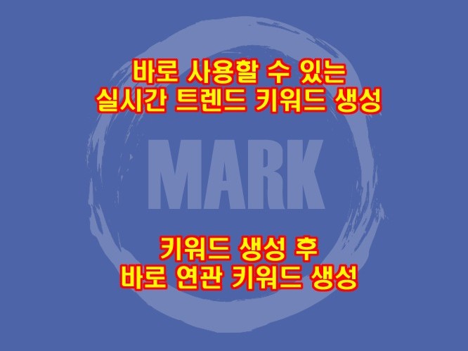 실시간 키워드 생성 후 연관 키워드 생성 - 마크2호