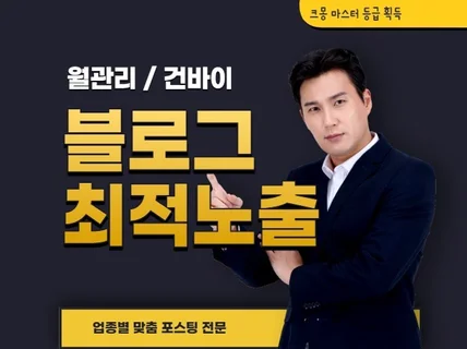 최적화 블로그 월관리, 24시 건바이로 최적화 노출해 드립니다.