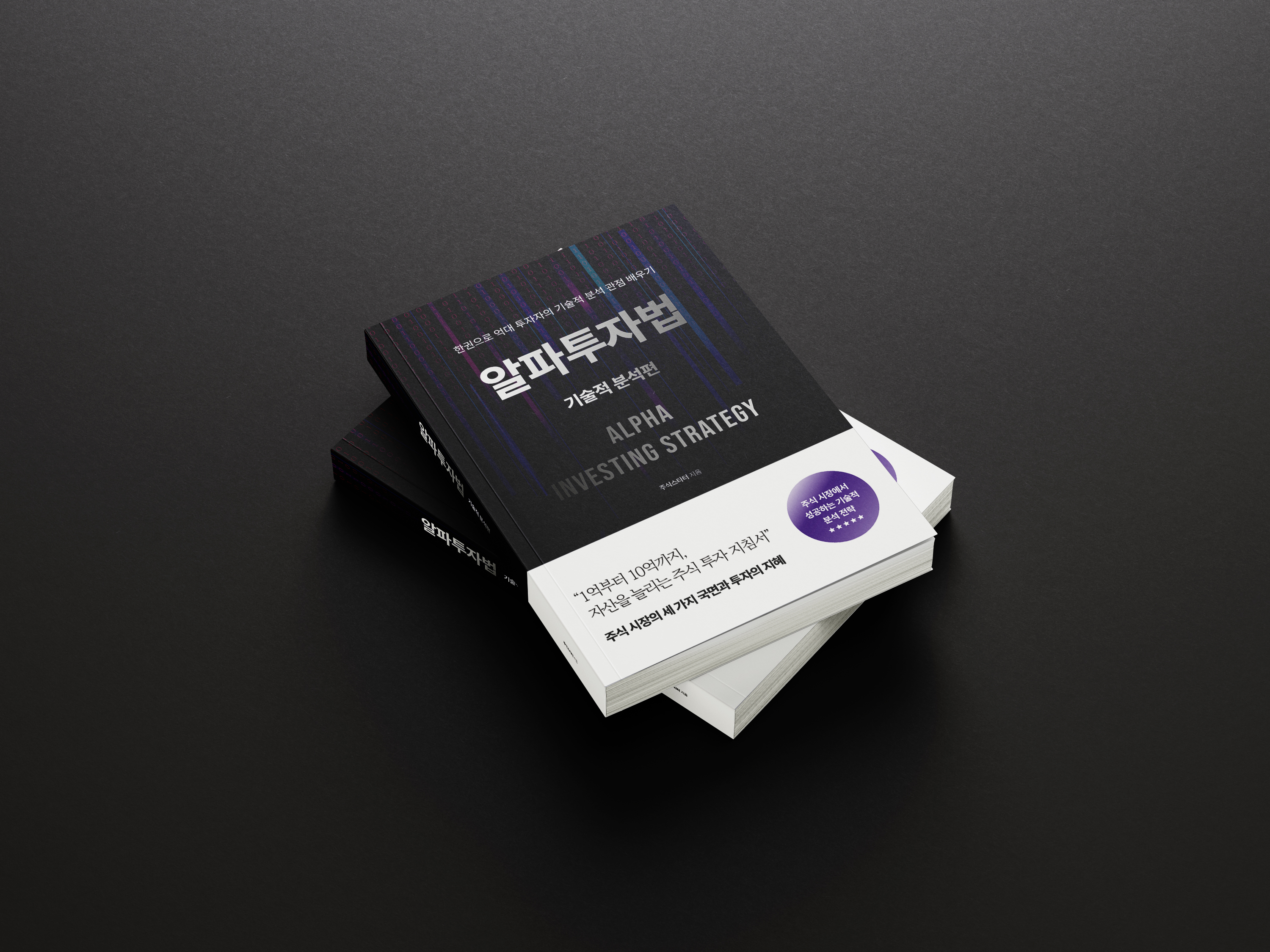 알파투자법 기술적 분석 - 크몽