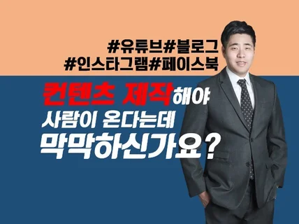 대기업출신 전문가가 효과있는 컨텐츠제작을 알려드립니다