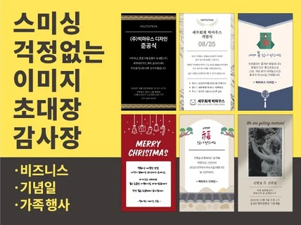 스미싱 걱정없는 비즈니스·기념일·가족행사 초대장 감사장