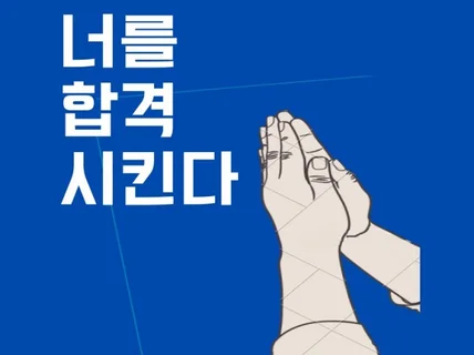 공채 불합격자도 합격시켜온 인성직무,PT,임원 면접코칭