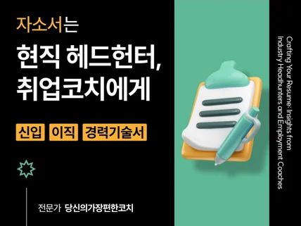 자소서만 잘 쓴다고 합격 못합니다. 그래도 첨삭합니다