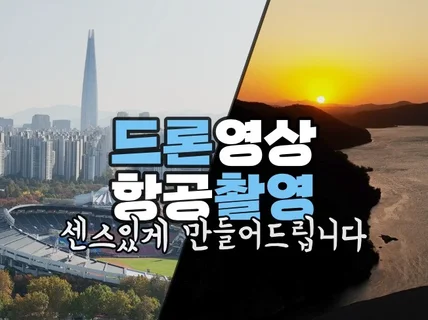 드론촬영 영상제작 작품으로 센스있게 만들어 드립니다