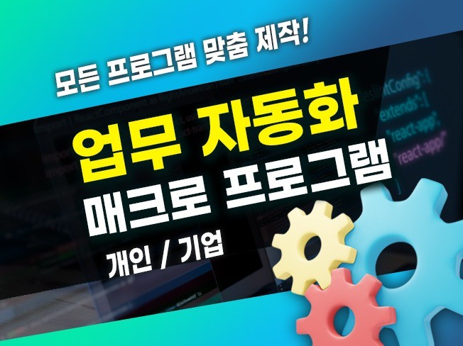 맞춤형 자동화 매크로 프로그램 다 만들어 드립니다
