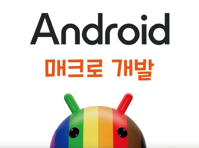12년차 개발자의 안드로이드 매크로 개발