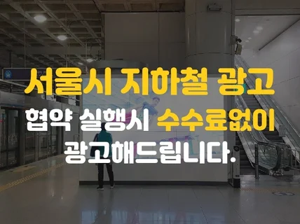 서울시 지하철 광고 실행사 수수료없이 광고해 드립니다.