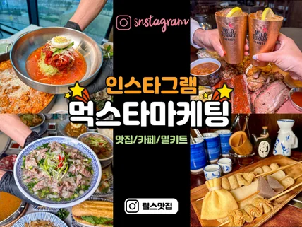 맛집/릴스 인스타그램 먹스타홍보