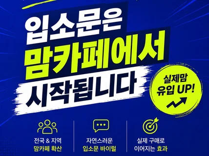 카페입소문 마케팅 으로 최적화 만들어 드립니다.