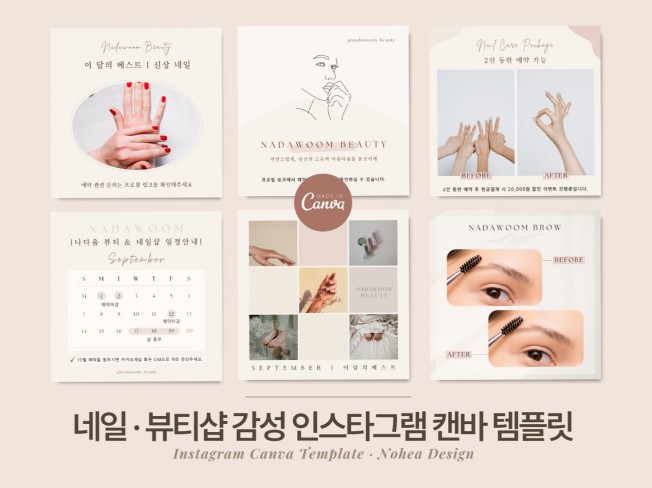 뷰티샵 감성 인스타그램 피드 스토리 SNS 캔바 템플릿 - 크몽