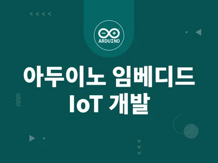 아두이노  임베디드  IoT 개발해 드립니다.