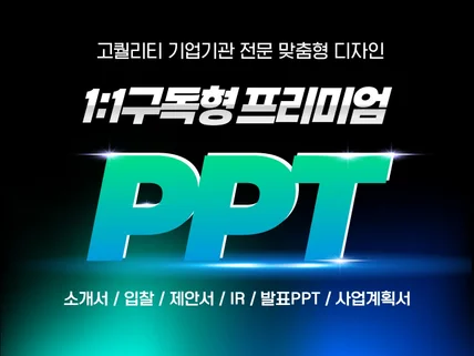 제안서 l 사업계획서 l 실시간 소통 l 디자이너 구독