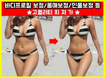 바디프로필 몸매보정 웨딩 인물사진 등 모든사진 보정해 드립니다.