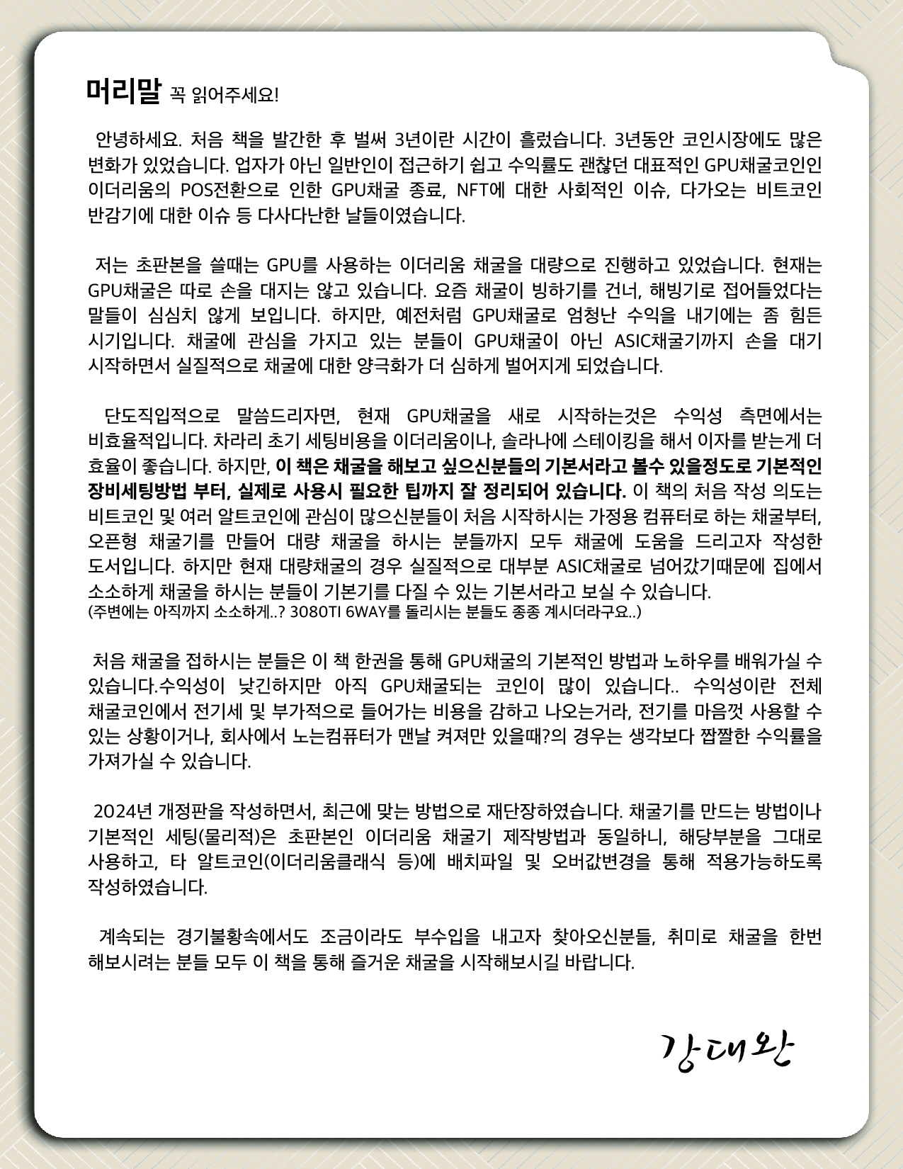 2024개정판-원숭이도 따라할 수 있는 코인채굴 방법 - 크몽