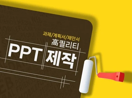 과제/발표/계획서/제안서 PPT제작 책임져 드립니다.