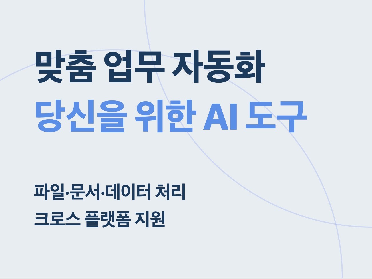 반복 업무 맞춤 자동화 프로그램 개발