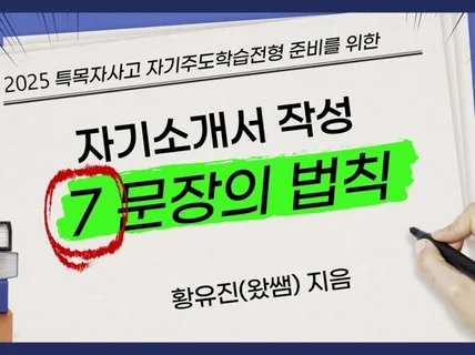 2025 특목자사고 대비 자기소개서 작성 7문장의 법칙