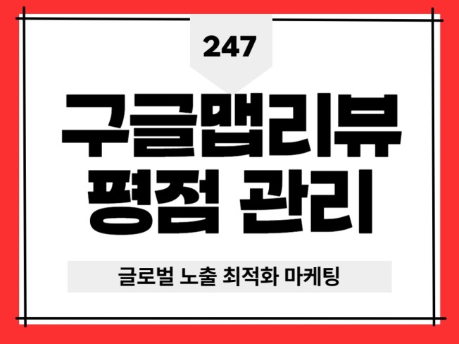 구글 지도 리뷰 관리의 비용 대비 효과 분석
