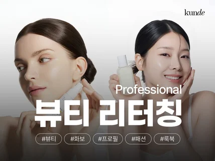 뷰티·프로필·화보·잡지 전문 리터쳐가 보정하는 리터칭