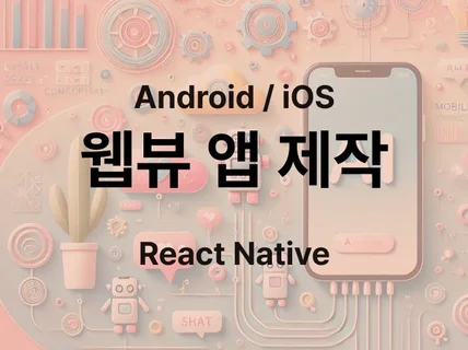 하이브리드웹을 iOS/AOS 앱 패키징 제작해드립니다.