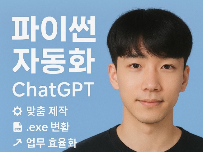 ChatGPT × Python 세상에 하나뿐인 파이썬