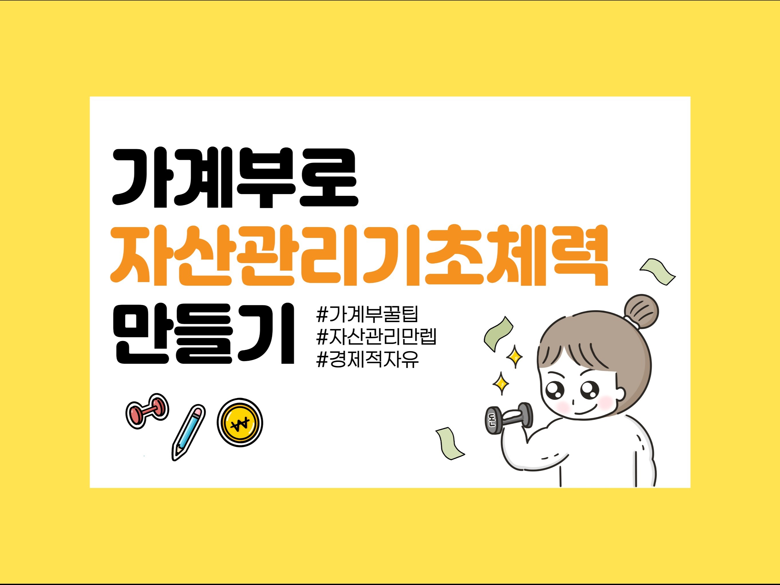 목돈마련 프로젝트 가계부로 자산관리 기초체력 만들기 - 크몽