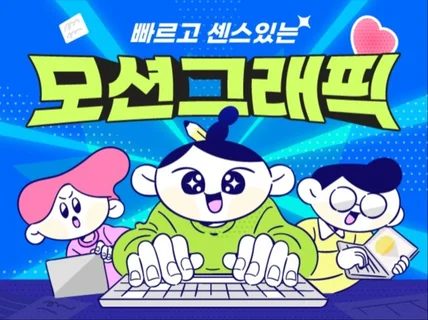 연휴, 빠른작업 가능 트랜디한 모션그래픽 , 인포그래픽