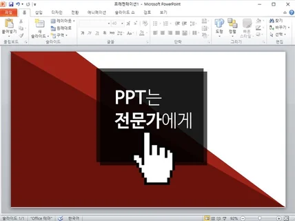 PPT 문서디자인 전문가가 만들어 드립니다.