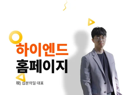 3초만에 착 꽂히는 홈페이지. 홈페이지제작