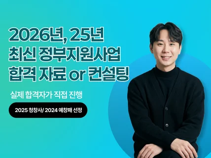26년도/25년도 예창패 청창사 합격 사업계획서/컨설팅