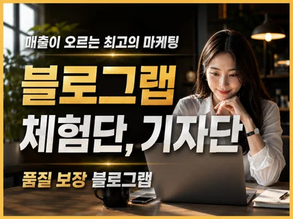 체험단 기자단 블로그배포 블로그기자단 블로그체험단