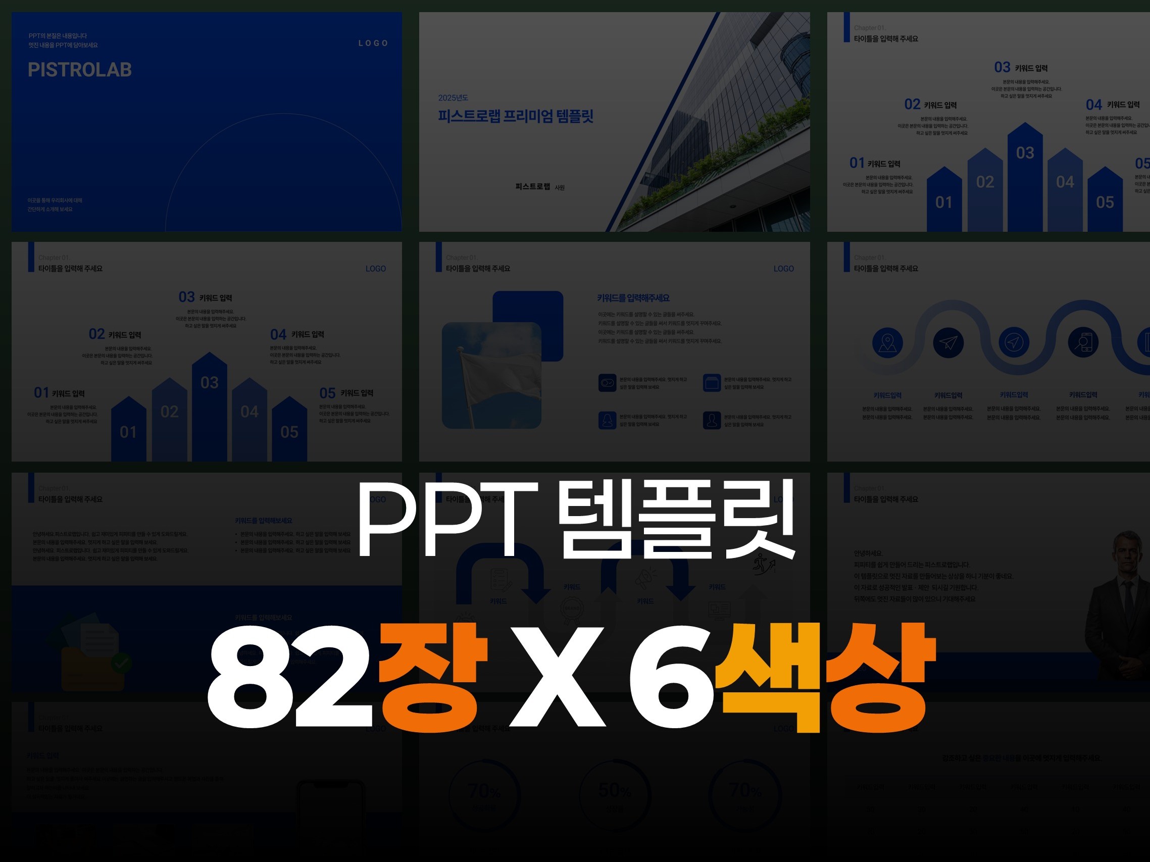 82X6색상 PPT템플릿｜PPT디자인, 피피티, 템플릿 - 크몽