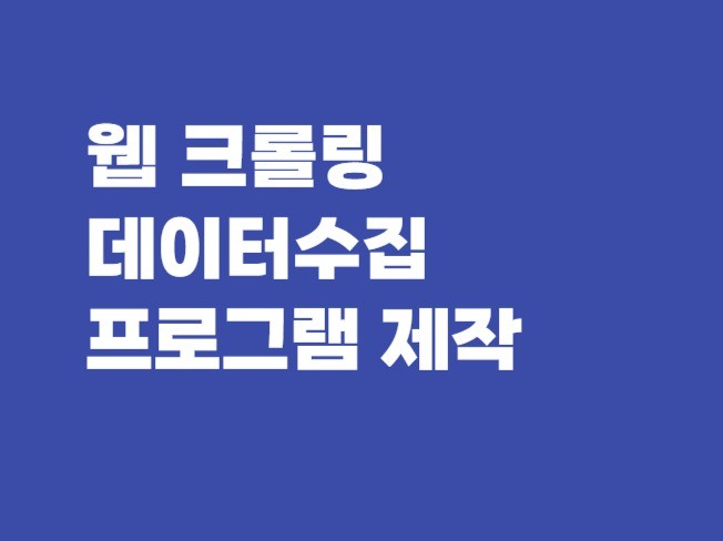 자동화 웹 크롤링,데이터 수집 프로그램 제작해드립니다