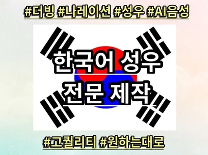 한국어 AI성우 전문 에이전시. 퀄리티 보장.