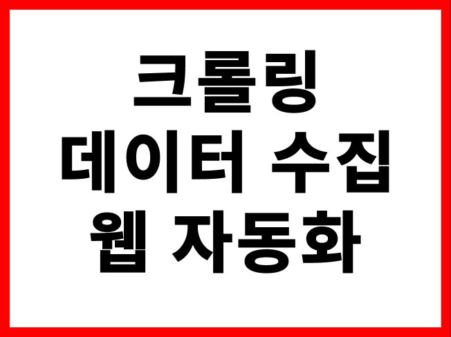 크롤링, 스크래핑, 데이터 수집, 자동화