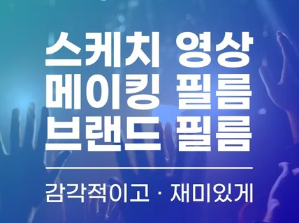 행사 스케치, 메이킹필름, 브랜드 필름 제작해 드려요