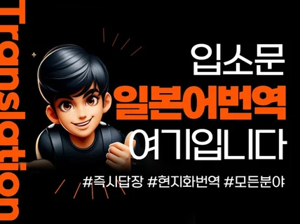 당일 발송, 번역기 없는 일본어번역 제공해드리겠습니다.