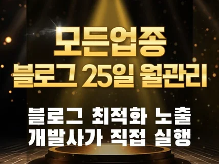 블로그 포스팅 최적화 노출 25일 노출 관리해드립니다