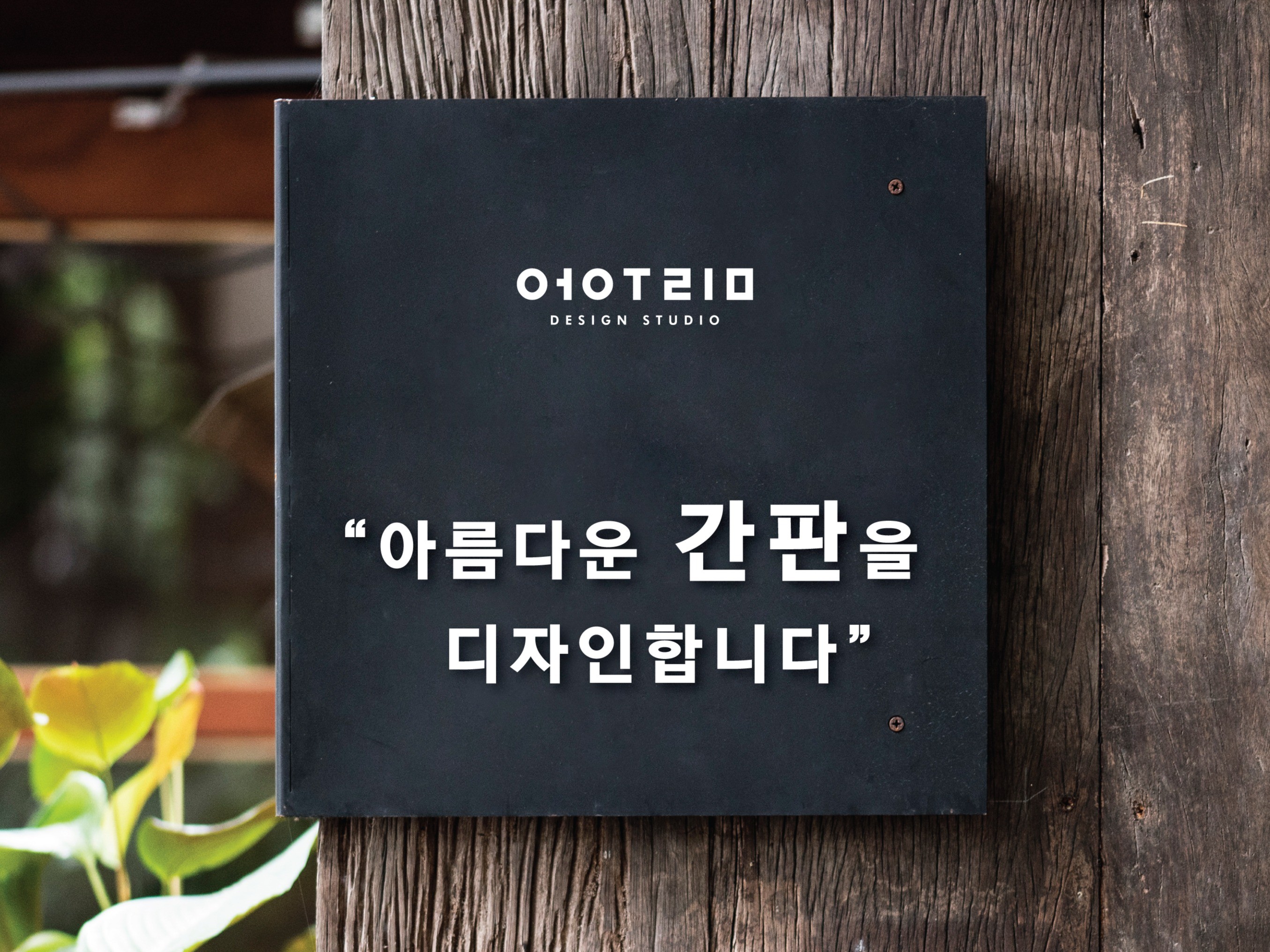 아름다운 간판을 디자인합니다. - 크몽